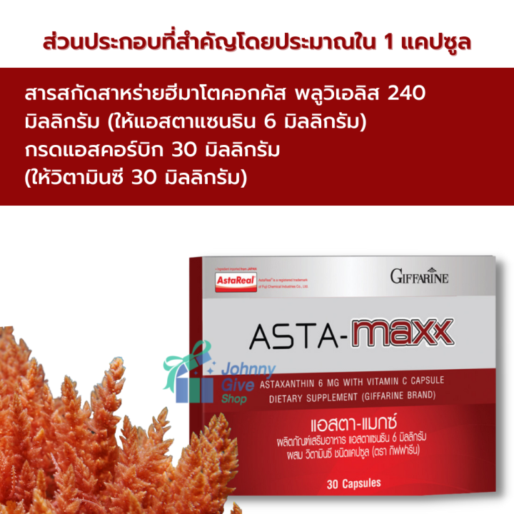 สาหร่ายแดง-กิฟฟารีน-สาหร่ายแดงแคปซูล-astaxanthin-สาหร่ายแดง-แอสต้าแซนทีน-astaxanthin-สาหร่ายสีแดง-แอสต้าแซนธีน-แอสต้าแซนติน