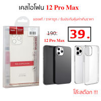 Case iPhone 12 Pro Max cover เคสไอโฟน 12 Pro Max เคส ไอโฟน 12 pro max hoco ของแท้ ราคาถูก case iphone12 pro max cover ใส กันกระแทก ทนทาน cover ซิลิโคน silicone case 12 pro max เคส 12 pro max