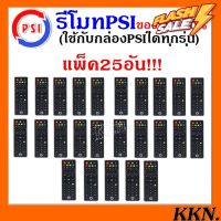 แพ็ค 25 อัน รีโมท PSI ของแท้ 100%    ( รีโมท รีซีฟเวอร์ PSI 25 อัน   600  ใช้ได้กับกล่อง PSI ทุกรุ่น ) #รีโมททีวี  #รีโมทแอร์  #รีโมท