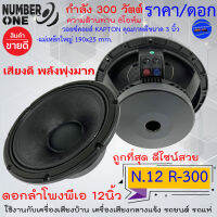 เสียงโหด ดังกังวาน!! ดอกล่ะ 1790บาท NUMBER ONE รุ่น N.12 R-300 ดอกลำโพงพีเอ 12นิ้ว กำลังขับ 300วัตต์ 8โอห์ม เครื่องเสียงบ้าน กลางแจ้ง รถแห่ เสียงดีมาก