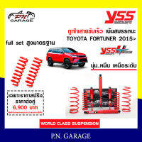 โช๊ครถยนต์ สปริง YSS สำหรับรถยนต์รุ่น TOYOTA FORTUNER ปี 2015 ขายยกเซ็ตและแยกขายหน้าหลัง ชุดแดงสายขับเร็ว รับประกันของแท้ สินค้ามีประกัน 2 ปี