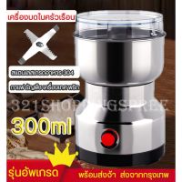 ⭐โปรพิเศษ+ เครื่องบดกาแฟ เครื่องบดพริก ที่บดสมุนไพร เครื่องบดเครื่องเทศ เมล็ดกาแฟ/ธัญพืช/เครื่องเทศ/ยาสมุนไพรจีน ความจุ 300ml (ได้เฉพาะ: silver) Wow สุด