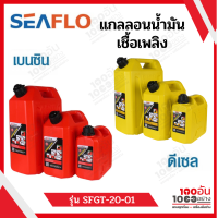 SEAFLO แกลลอนน้ำมัน สีเหลือง แบบดีเซล และ สีแดง แบบเบนซิล ขนาด 5L,10L,20L