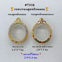 T018 ตลับพระ กรอบพระไมครอนทองสูตรฝังพลอย ล็อกเก็ต เหรียญไข่ ขนาดวงใน 3.2*3.7 ซม. ขนาดที่ใส่สวย 2.9*3.3 ซม.หรือขนาดที่ใกล้เคียง