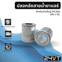 ปลอกอัดสายน้ำยาแอร์ ใหญ่ 5/8 5 หุน R134a (แพ็ค 2 ชิ้น) อลูมิเนียมอย่างดี ปลอกอัดสาย อลูมิเนียม น้ำยาแอร์ ปลอกย้ำ สายน้ำยาแอร์ หัวอัดสาย ปลอก