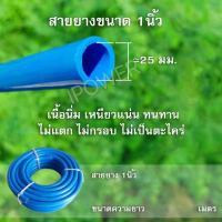 สายยางขนาด 1 นิ้ว 10เมตร สายยางรดน้ำต้นไม้ สายยางสีฟ้า สายยางอเนกประสงค์ ล้างรถ สายยางพีวีซี PVC เนื้อหนานิ่ม ทนทาน ไม่เป็นตะใคร่ ไม่กรอบ