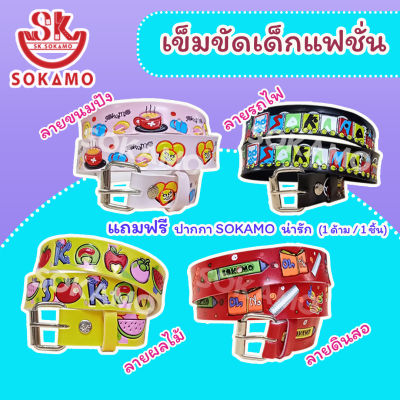 เข็มขัดเด็ก สีสดสกรีนปั๊ม กว้าง 1 นิ้ว (Set 01) SOKAMO