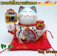 Maneki Neko แมวนำโชค แมวกวัก สูง5นิ้ว ถือถุงเงินทอง และค้อนให้โชคลาภ - เซรามิค [35512]