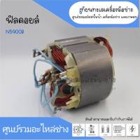 ฟิลคอยล์ เลื่อยวงเดือน Makita รุ่น N5900B, 5901B, 5902B, HS0600 สินค้าสามารถออกใบกำกับภาษีได้