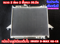 หม้อน้ำอลูมิเนียมดีแม็ก ISUZU D-MAX Dmax ปี02-11 2ช่อง50มิล SMT(มีประกัน1ปี) COLORADO ปี 05-11 2ช่องหลอดใหญ่50MM (ตัวหนาอย่างดี) หม้อน้ำดีแม็ก ดีแม็กอลูมิเนีย