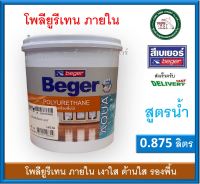 Beger Aqua Polyurethane AP-100 AP-180 AP-500 ภายใน เบเยอร์ อควา โพลียูรีเทน ยูรีเทนสูตรน้ำ สูตรน้ำ 0.875 ลิตร AP180 AP100 AP500