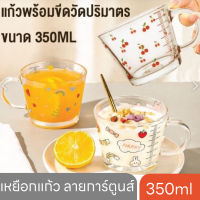 เหยือกแก้ว แก้วน้ำมีหูจับ 350ml. ทำจากแก้วเนื้อดี ใช้วัดตวงปริมาตร ใส่เครื่องดื่มได้ทั้งร้อน-เย็น แก้วคอนเฟลก-โยเกิร์ต- เมนูอาหารเช้า