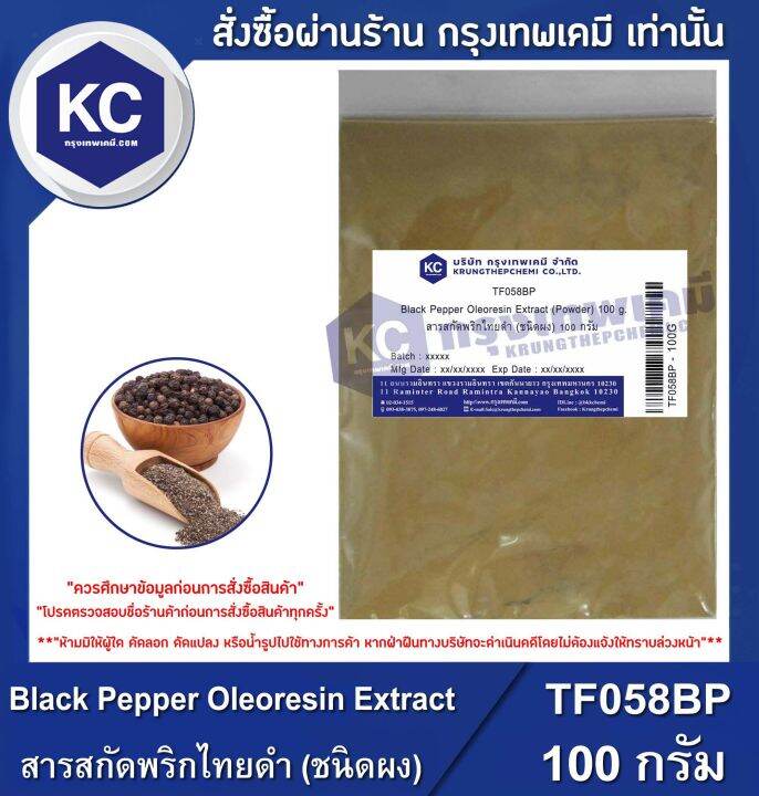 Black Pepper Oleoresin Extract (Powder) สารสกัดพริกไทยดำ (ชนิดผง