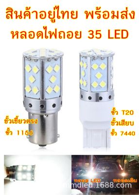 ไฟถอย 35LED ขั้ว1156 ขั้วเขี้ยวบิด ขั้วเสียบ ขั้วT20 7440