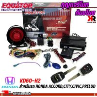 กุญแจรีโมทกันขโมยรถ EQUATOR รุ่น KD60-H2 สำหรับรถ HONDA ACCORD,CITY,CIVIC,PRELUD สัญญาณกันขโมย กันขโมยรถยนต์ กุญแจกันขโมย รับประกันสินค้า 1 ปี