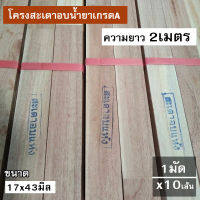 ไม้โครงสะเดา อบน้ำยาเกรดA ขนาด 17x43 ยาว2เมตร บรรจุยกมัด x10เส้น