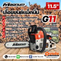 เลื่อยยนต์ แม็คนั่ม เลื่อยยนต์ เลื่อยตัดไม้ MAGNUM G11 ส้มขาว ตัวท็อป 3.5 แรงม้า กล่องพลาสติก แรง อย่างดี รับประกัน 1 ปี