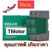 ใหม่ ⚡️SPD DC กันฟ้าผ่า โซล่าเซลล์ solar spd 1000VDC ของแท้100%