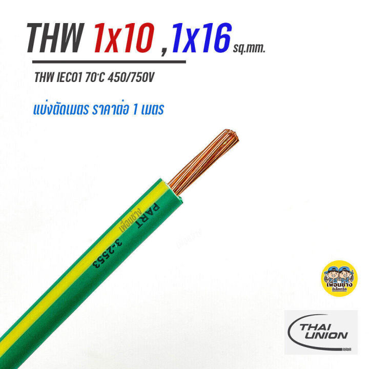 ตัดเมตร-thai-union-สายไฟ-thw-1x10-1x16-เขียวคาดเหลือง-แบ่งขายตัดเมตร-สายทองแดง-iec01-สายกราว-สายกราวน์-สายเดี่ยว
