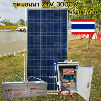 โซล่าเซลล์ 340วัตต์ แผงพลังงานแสงอาทิตย์ พร้อม ชุดคอนโทรล 24V/3000VA พร้อมตู้เหล็ก ชาร์จเจอร์ 30A โซล่าเซลล์ พลังงานแสงอาทิตย์ 24V to 220V