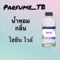 น้ำหอม perfume กลิ่นไฮยีน ไวล์ หอมเย้ายวน น่าหลงไหล ติดทนนาน 12 ชม. ขวดใหญ่ ขนาด 120 ml.