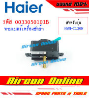 Wash Timmer เครื่องซักผ้า Haier รหัส 00330501018B ของแท้ 100%