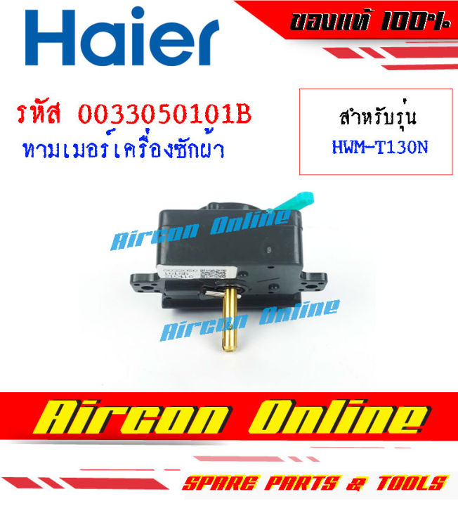 wash-timmer-เครื่องซักผ้า-haier-รหัส-00330501018b-ของแท้-100