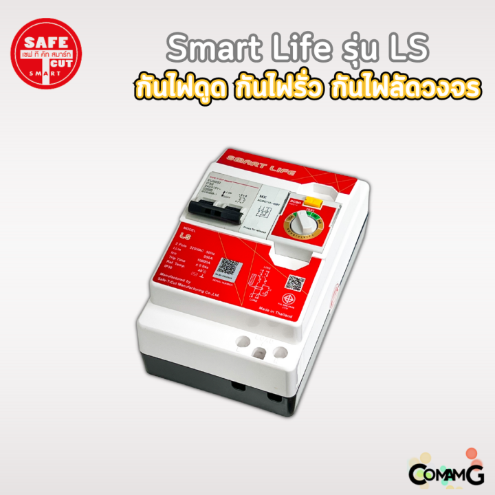 เครื่องตัดกระแสไฟฟ้า-เซฟทีคัท-รุ่นsmart-life-ls-กันไฟดูด-ไฟรั่ว-ไฟลัดวงจร-safe-t-cut