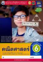 ชุดกิจกรรมฯ คณิตศาสตร์ 2560 ป.6 เล่ม 1 พว. 98.- 8854515698519