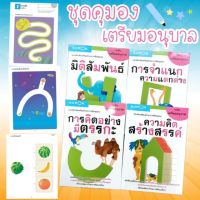 หนังสือคุมองเตรียมอนุบาล -แบบฝึกหัด คุมอง 4 เล่ม