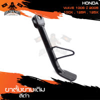 ขาตั้งข้างเดิม (ดำ) HONDA WAVE 100S (2005),100X,125R,125X ขาตั้ง ขาตั้งข้าง ขาตั้งข้างเดิม อะไหล่มอไซค์ ของแต่งรถ