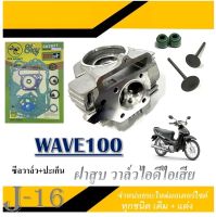 ฝาสูบ แต่ง Wave100 Dream100 ใบวาล์ว 24/28 ฟรี!! ปะเก็นชุดใหญ่ ฝาสุบชุด wave100 dream100 เวฟ100 ดรีม100 ใส่ได้ตรงรุ่น ชุดฝาวาล์ว ฝาสูบ