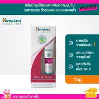 Himalaya อายครีม บำรุงใต้ดวงตา หิมาลายา เติมความชุ่มชื่น ลดรอยหมองคล้ำ ลดการบวม eye cream 15 มล.