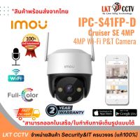 พร้อมส่ง! กล้องวงจรปิด IMOU Cruiser (IPC-S41FP) Wi-Fi Cruiser SE 4MP  4MP Wi-Fi P&amp;T Camera (สามารถออกใบเสร็จ,ใบกำกับภาษีเต็มรูปแบบได้)