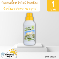 ปุ๋ยน้ำเอมม่า (ขนาด 1ลิตร) ป้องกันเชื้อรา กำจัดเชื้อรา สร้างภูมิคุ้มกันพืช ปุ๋ยเคมี ธาตุอาหารรอง (แคลเซียม3%)