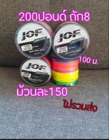 พีอี200 ปอนด์ ถัก8 ยาว100 เมตร สีสลับ