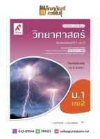 วิทยาศาสตร์และเทคโนโลยี ม.1 เล่ม 2 (อจท.) หนังสือเรียน