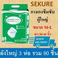 ลังใหญ่ SEKURE กางเกงซึมซับ ยกผ้าอ้อมแบบกางเกง ยกลัง M-L กางเกงผ้าอ้อม ซีเคียว secure size M กางเกงผ้าอ้อม sukure กางเกงซีเคียว adult ห่อเขียว diaper pants