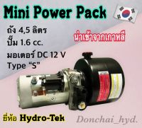 Mini Power Pack พาวเวอร์แพค ชุดต้นกำลังขนาดเล็ก ไฮดรอลิค DC12V ไฮดรอลิค อุตสาหกรรม