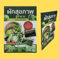 หนังสือเกษตร ผักสุขภาพสู่อาหารปลอดภัยทั่วโลก : จากอดีต..แลไปข้างหน้า โรงเรือนดีมีชัยกว่าครึ่ง ระบบน้ำและอุณหภูมิ ผักสู่ผู้บริโภค