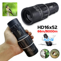 กล้องส่องทางไกลตาเดียว กล้องส่องนก Monocular 16 x 52 mm 66 เมตร / 8000 เมตร