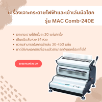 เครื่องเจาะกระดาษไฟฟ้าและเข้าเล่มมือโยก รุ่น Mac comb 240E