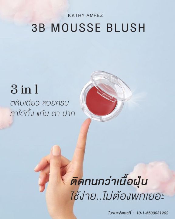 สินค้าใหม่-บลัชมูสไฮยา-นวัตกรรมพิเศษใหม่ล่าสุด-จาก-kathy-3b-mousse-blush