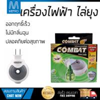 สารกำจัดแมลง อุปกรณ์ไล่สัตว์รบกวน  เครื่องไฟฟ้า ไล่ยุง COMBAT 45ml เฮอร์บัล เอสเซนเชียลออยล์ | COMBAT | HEATER+LIQUID HERBAL ออกฤทธิ์เร็ว เห็นผลชัดเจน ไล่สัตว์รบกวนได้ทันที  Insecticide กำจัดแมลง จัดส่งฟรี