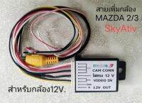 สายต่อกล้อง MAZDA 2/3/CX3 SkyAtiv ปี2013-2017 กับรถที่มี ปลั๊กสายกล้องมารอที่ฝากระโปรงท้ายรถ (ชุดสายมาพร้อม กล่องแปลง6V-12V ให้สามารถใช้กล้องทั่วไปได้)