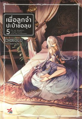 [พร้อมส่ง]หนังสือเพื่อลูกจ๋า ปะป๋าขอลุย เล่ม 5#แปล ไลท์โนเวล (Light Novel - LN),Chirolu,สนพ.DEXPRESS Publishing