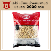 เอโร่ เม็ดมะม่วงหิมพานต์ 2000 กรัม aro Cashew Nuts 2000 g  รหัสสินค้าli3017pf