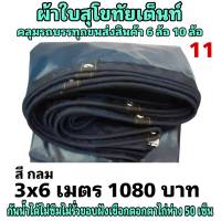 ผ้าใบผ้าเต็นท์ เงา2ชั้น ขนาดใช้ทั่วไป 3 X 6 เมตร 1080  บาท