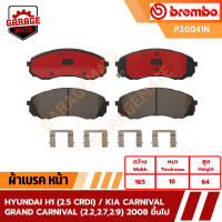 BREMBO ผ้าเบรค HYUNDAI H1 (2.5 CRDI) KIA CARNIVAL/ GRAND CARNIVAL (2.2 2.7 2.9) ปี 2008 ขึ้นไป รหัส P30041 P30035