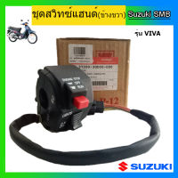 ชุดสวิทช์แฮนด์ ข้างขวา ยี่ห้อ Suzuki รุ่น Viva แท้ศูนย์ (อ่านรายละเอียดก่อนสั่งซื้อ)